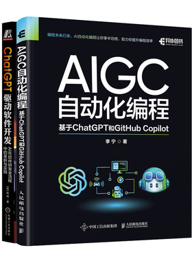 AIGC自动化编程 基于ChatGPT和GitHub Copilot+ChatGPT 驱动软件开发书籍