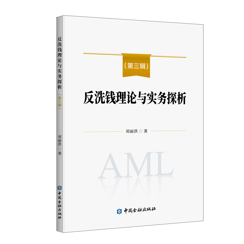 反洗钱理论与实务探析 第三辑 刘丽洪 9787522021485 中国金融出版社