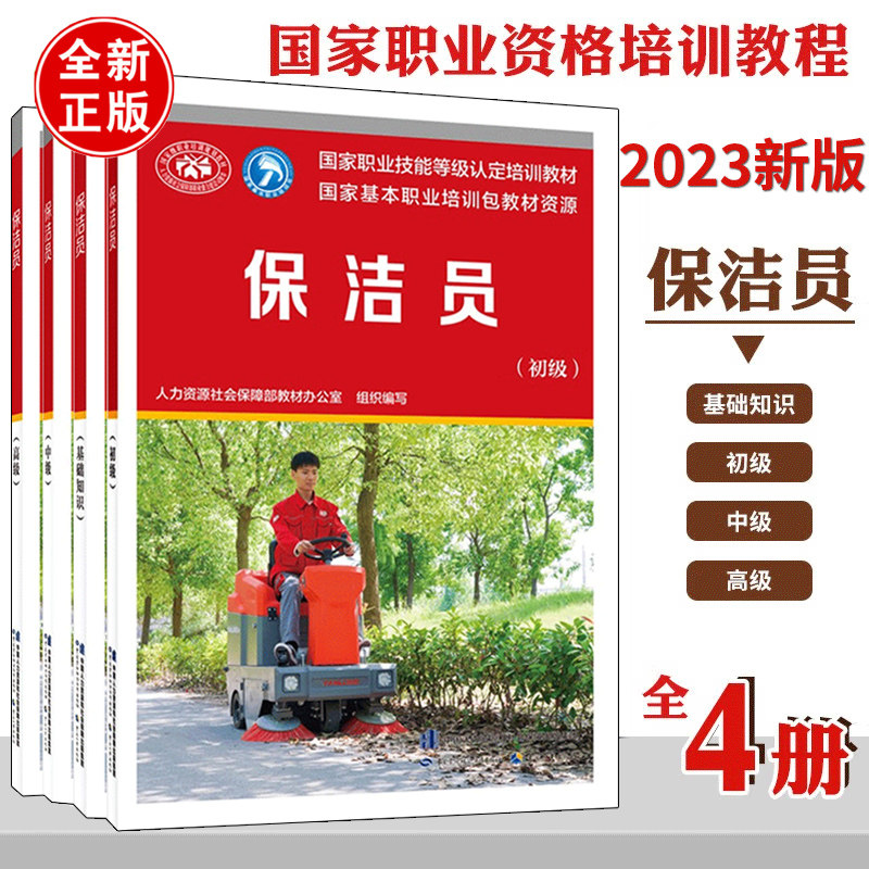 保洁员初级中级高级基础知识
