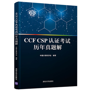 清华大学出版 中国计算机学会 社9787302592792 CSP认证考试历年真题解 CCF