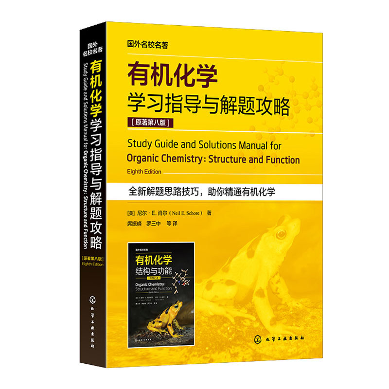 有机化学学习指导与解题攻略 原著第八版 有机分子的结构与成键 立体异构体 羧酸衍生物 化学化工生命科学医学等专业考研参考书