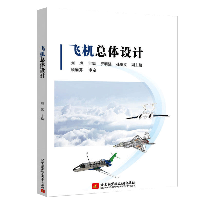 正版现货 飞机总体设计 第二版2版 刘虎 罗明强 孙康文 高等院校飞行器设计相关本科生研究生教材 总体方案设计总体布局与布置设计