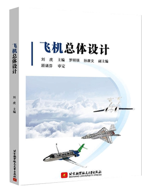 飞机总体设计刘虎总体方案设计