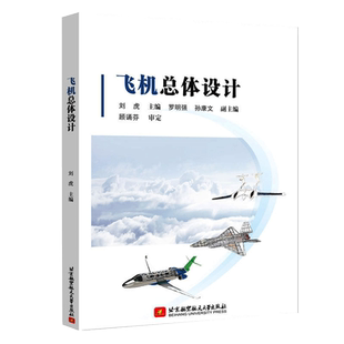 正版现货 飞机总体设计 第二版2版 刘虎 罗明强 孙康文 高等院校飞行器设计相关本科生研究生教材 总体方案设计总体布局与布置设计