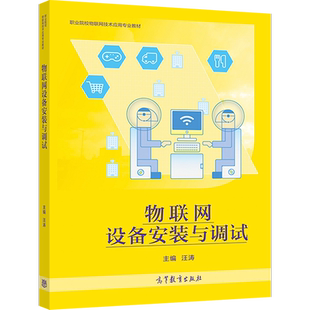 物联网设备安装与调试 汪涛 高等教育出版社 SOHO网络系统环境搭建 Zigbee应用技术开发 职业院校物联网技术应用专业教材书