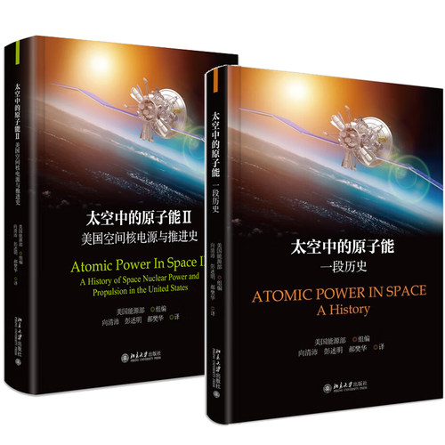太空中的原子能 美国空间核电源与推进史+一段 美国能源 组编 2本 北京大学出版社