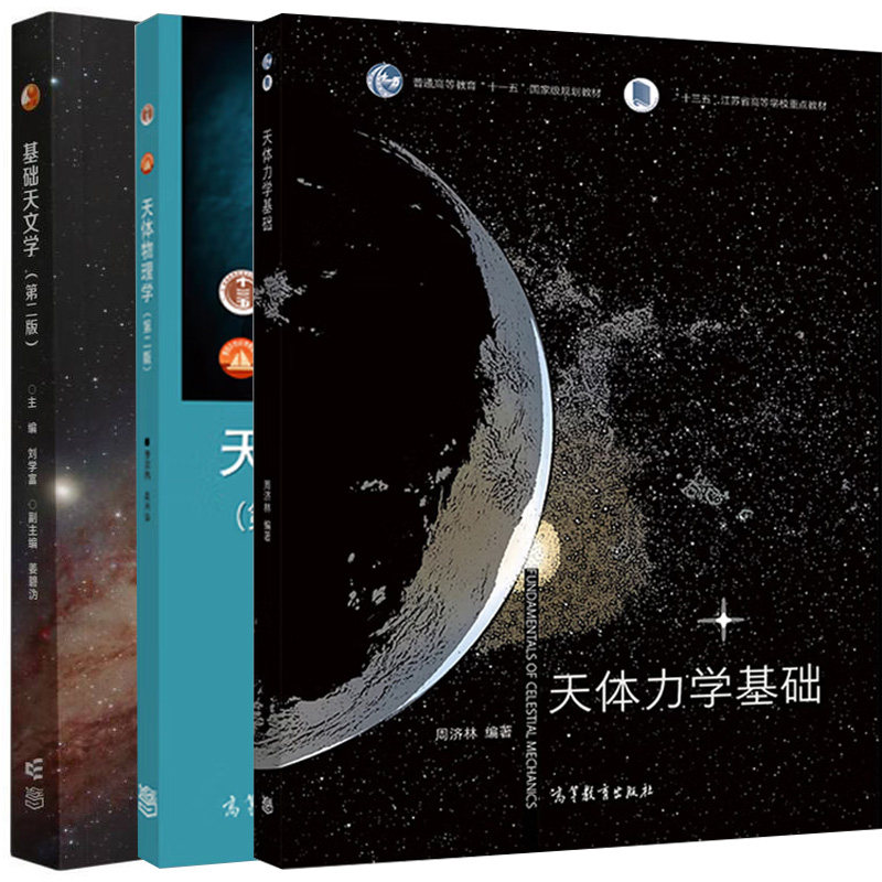 正版现货 天体力学基础+天体物理学+基础天文学（第二版）3本 高等教育出版社图书籍