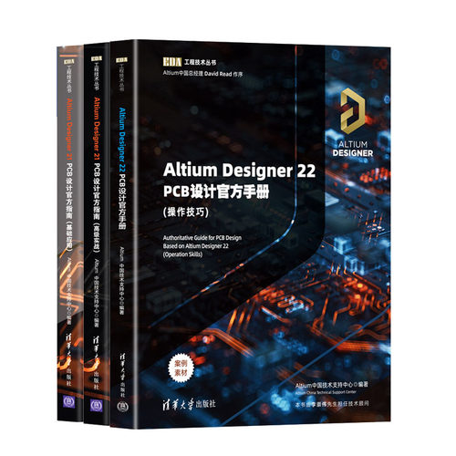 3册 Altium Designer 21 PCB设计官方指南 基础应用+高级实战+电子设计速成实战宝典 AD21.0软件教程书籍PCB设计原理图设计PCB布局