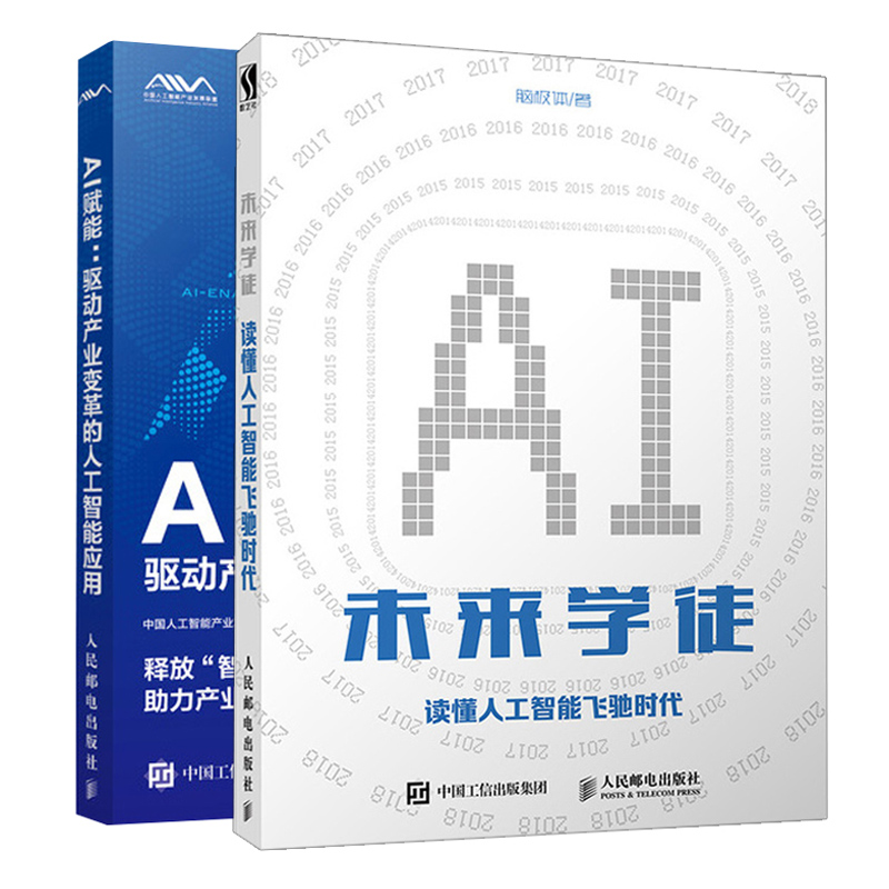 AI赋能驱动产业变革的人工智能应+未来学徒 读懂人工智能飞驰时代 2册AI科技史说明书产业升转型人工智能应用技术创新行业融合书