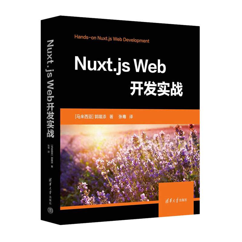 Nuxt.js Web开发实战 [马来西亚] 郭隆添 著 张 骞 译 清华大学出版社