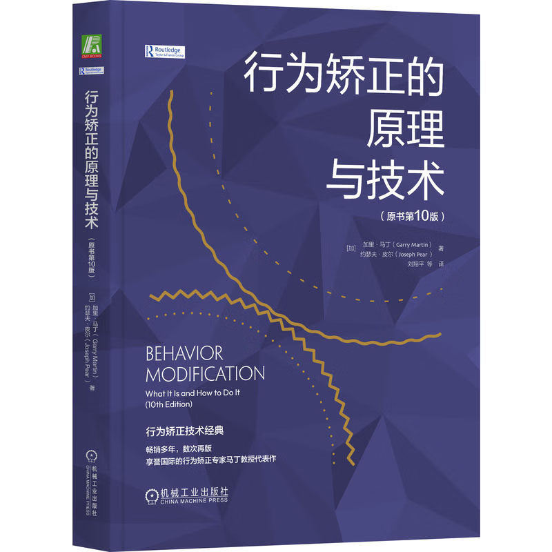 行为矫正的原理与技术（原书第10版）[加] 加里·马丁 9787111737988 机械工业出版社