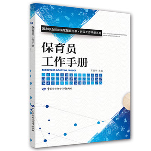 保育员工作手册 王普华 编 9787516718728 中国劳动社会障出版社