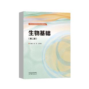 生物基础 第二版 史玮 王韦华 高等教育出版社9787040650730