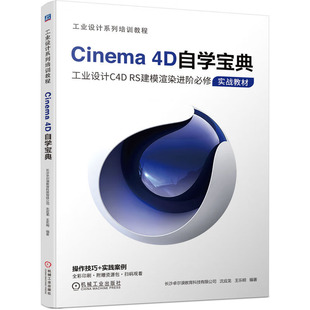 Cinema 4D自学宝典 沈应龙 王乐明 9787111740186 机械工业出版社