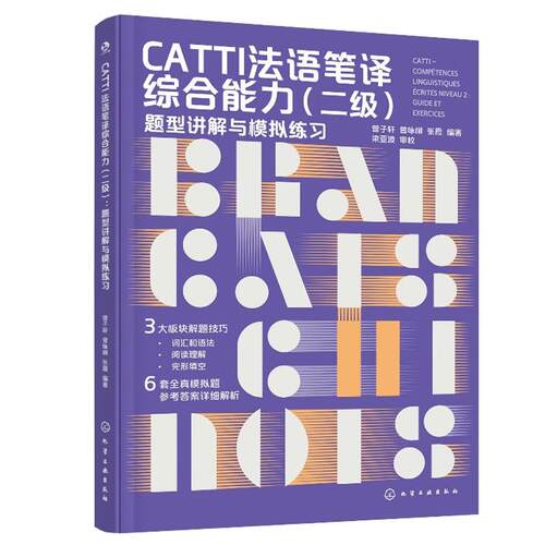 CATTI法语笔译综合（二级）：题型讲解与模拟练习 曾子轩、曾咏柳 邮电出版社9787122481450