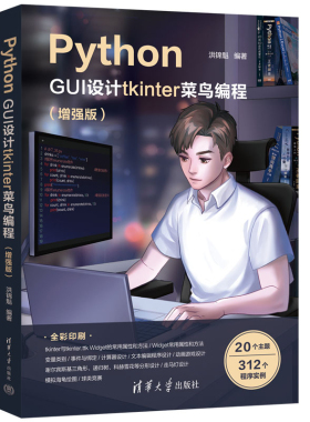 Python GUI设计tkinter 菜鸟编程（增强版） 清华大学出版社 洪锦魁 9787302645009
