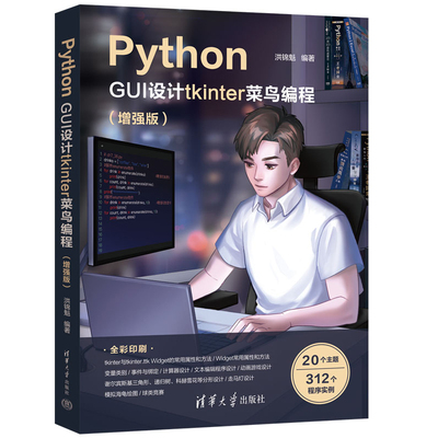 Python GUI设计tkinter 菜鸟编程（增强版） 清华大学出版社 洪锦魁 9787302645009