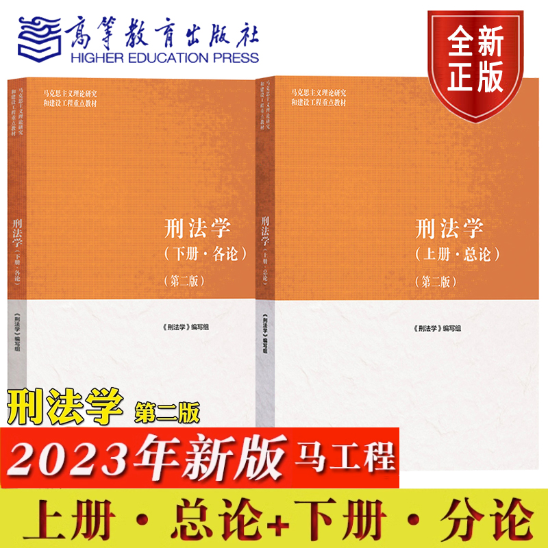 正版现货 马工程 刑法学 上册总论+下册各论 第二版 高等教育出版社 马克思主义理论研究和建设工程教材 马工程刑法书大学教材考研 书籍/杂志/报纸 大学教材 原图主图