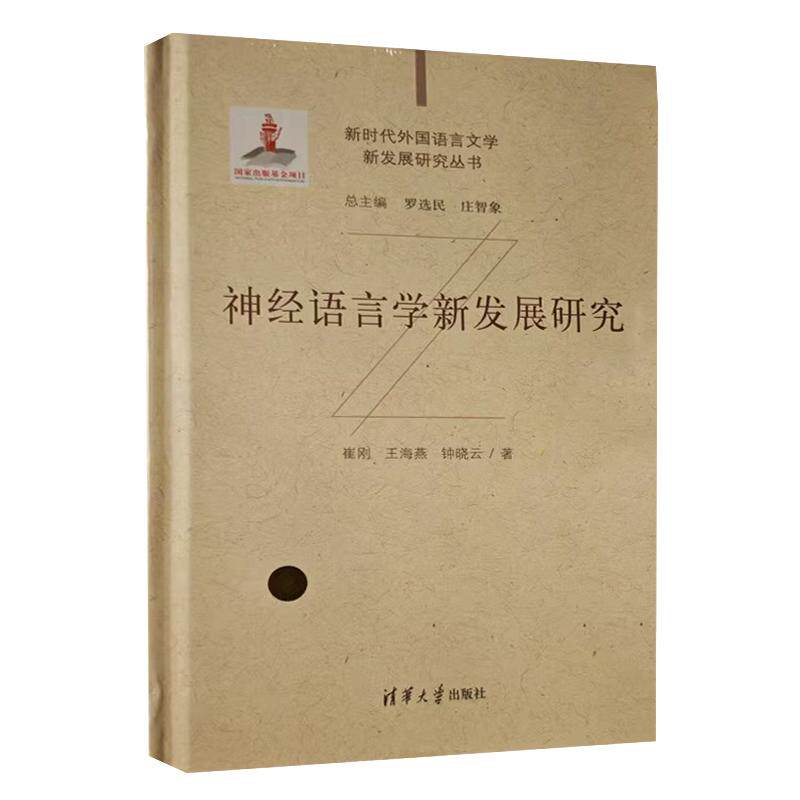 经语言学新发展研究 崔刚 王海燕 新时代外国语言文学新发展研究丛书 技术应用教程 清华大学出版社 9787302666516