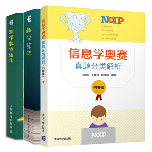 信息学奥赛真题分类解析 初赛篇+趣学算法+趣学数据结构 3册 NOIP历年真题分析试方向预测计算机数据结构算法程序设计教程书