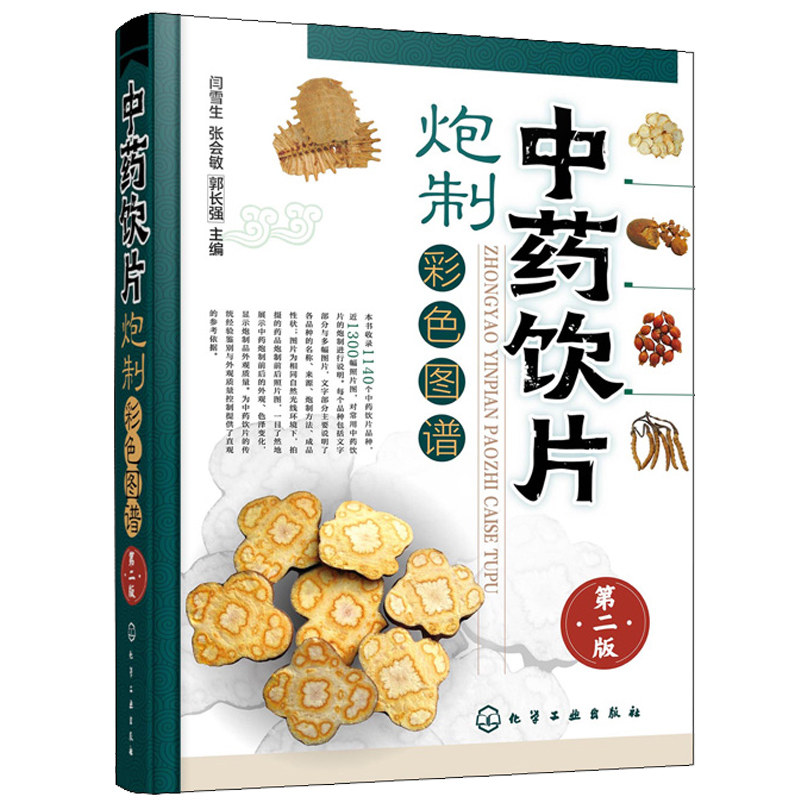 中药饮片炮制彩色图谱第二版闫雪生1000余种中药饮片品种常用中药饮片炮制方法成品性状注意事项中药炮制药材配伍配制大全书