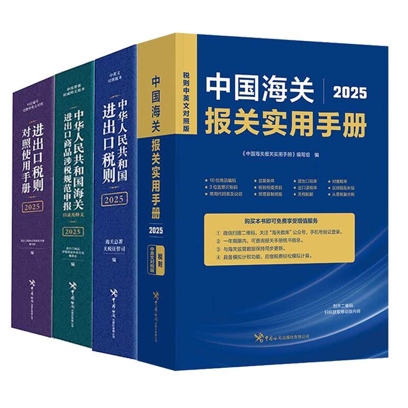 中华共和国进出口税则+进出口商品涉税规范申报目录及释义+报关实用手册+进出口税则对照使用手册 4本 中国出版社 预售