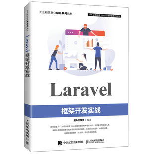 Laravel框架开发实战 黑马程序员 人民邮电出版社 9787115563262 高等教育本专科院校计算机相关专业的Web前端开发课程教材图书籍