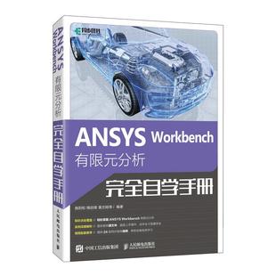 ANSYS Workbench 有限元分析完全自学手册 施阳和 槐创锋 邮电出版社9787115591814