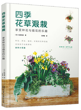 四季花草混栽 享受种花与插花的乐趣 零基础的花艺爱好者参考学习 花店从业者提供产品设计的灵感书 化学工业出版社9787122393432