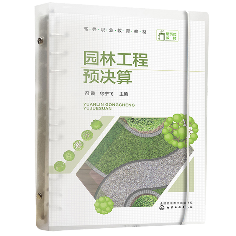 园林工程预决算 冯霞 徐宁飞 化学工业出版社