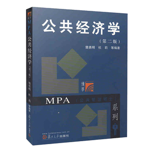 公共经济学 第二版 樊勇明 杜莉 等 著 复旦大学出版社 从经济学的角度解释分析了市场经济体制下政府应具有的职能与作用图书籍