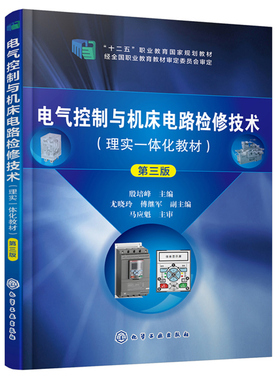 电气控制与机床电路检修技术 第三版第3版 高职高专院校的电气自动化生产过程自动化机电维修应用电子及数控技术等专业教材书