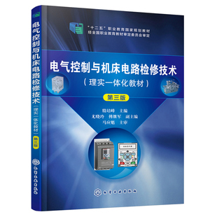 电气控制与机床电路检修技术 第三版第3版 高职高专院校的电气自动化生产过程自动化机电维修应用电子及数控技术等专业教材书