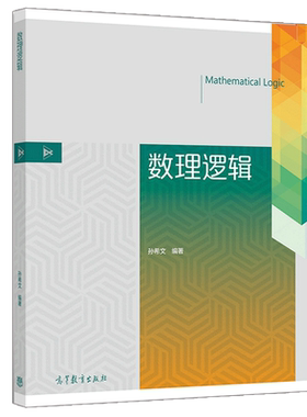 正版 数理逻辑 孙希文 证明论模型论递归论基本理论 计算机科学和数学专业本科生研究生教材相关科技工作者参考书 高等教育出版社