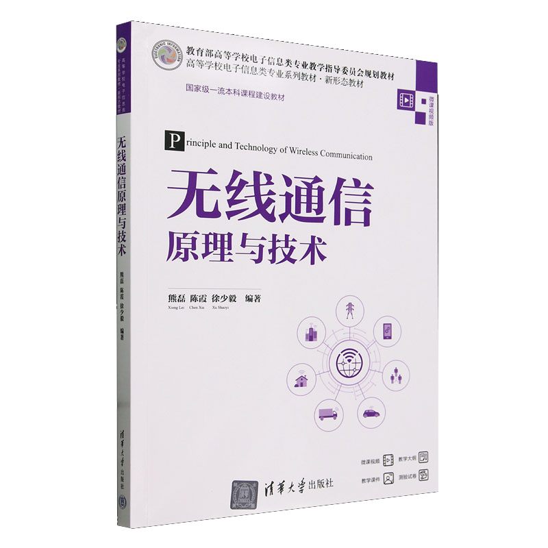 无线通信原理与技术 熊磊 陈霞 徐少毅 清华大学出版社9787302653479