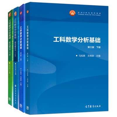 工科数学分析基础+教学辅导书 第三版 上下册 4本