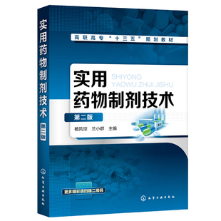 实用药物制剂技术 第二版 杨凤琼 药品生产企业药物制剂生产操作教材 药品生物技术中药生产加工 高等职业教育药物制剂技术教材书