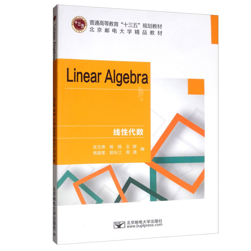 线性代数Linear Algebra英文版张文博，杨娟，仝辉，杨建奎，郭江等 9787563554607北京邮电大学出版社-封面