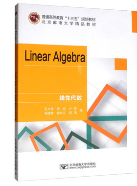 线性代数Linear Algebra 英文版 张文博，杨娟，仝辉，杨建奎，郭江 等 9787563554607 北京邮电大学出版社