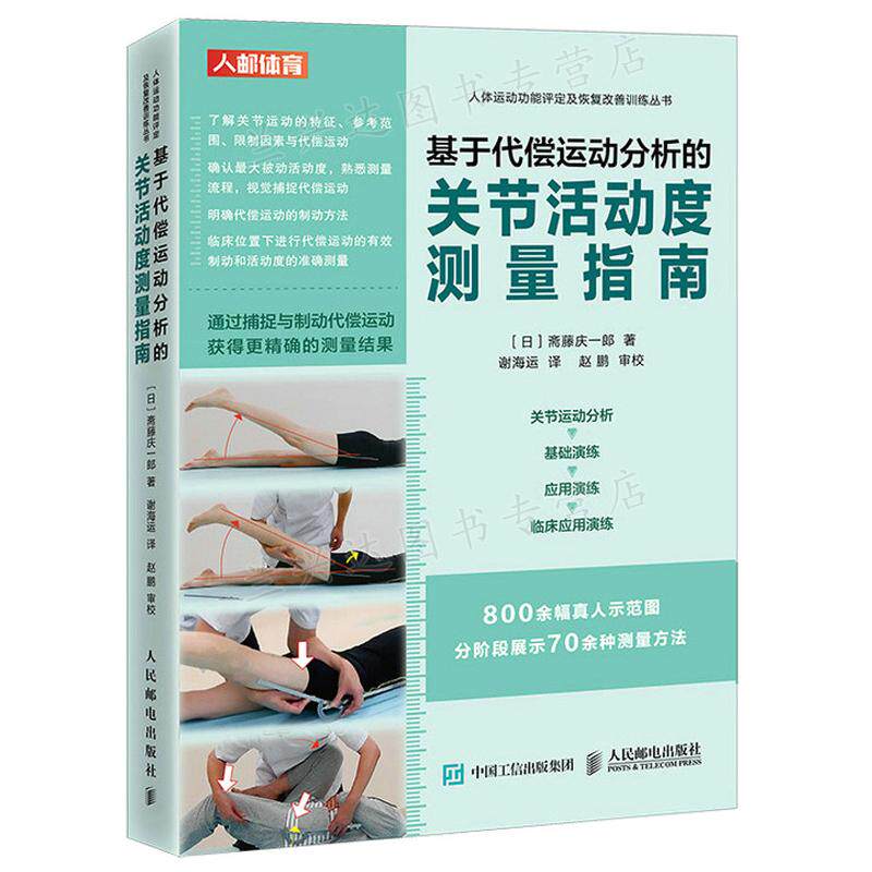 基于代偿运动分析的关节活动度测量指南 斋藤庆一郎 9787115578440 人民邮电出版社