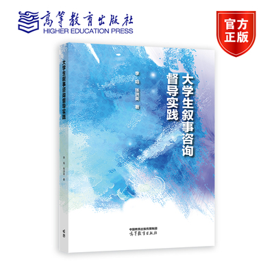 大学生叙事咨询督导实践