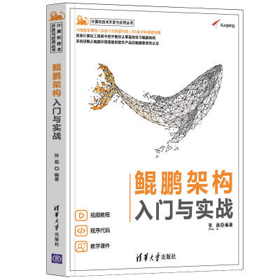 鲲鹏架构入门与实战 张磊 清华大学出版社 计算机技术开发与应用丛书 系统讲解从鲲鹏环境搭建到软件产品的鲲鹏兼容性认证书籍