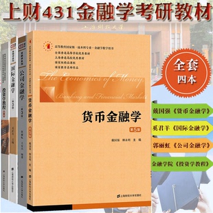 正版 公司金融学+金融学投资学教程 第3版+货币金融学 第5版 4册 2024年上财431金融学综合考研教材书籍
