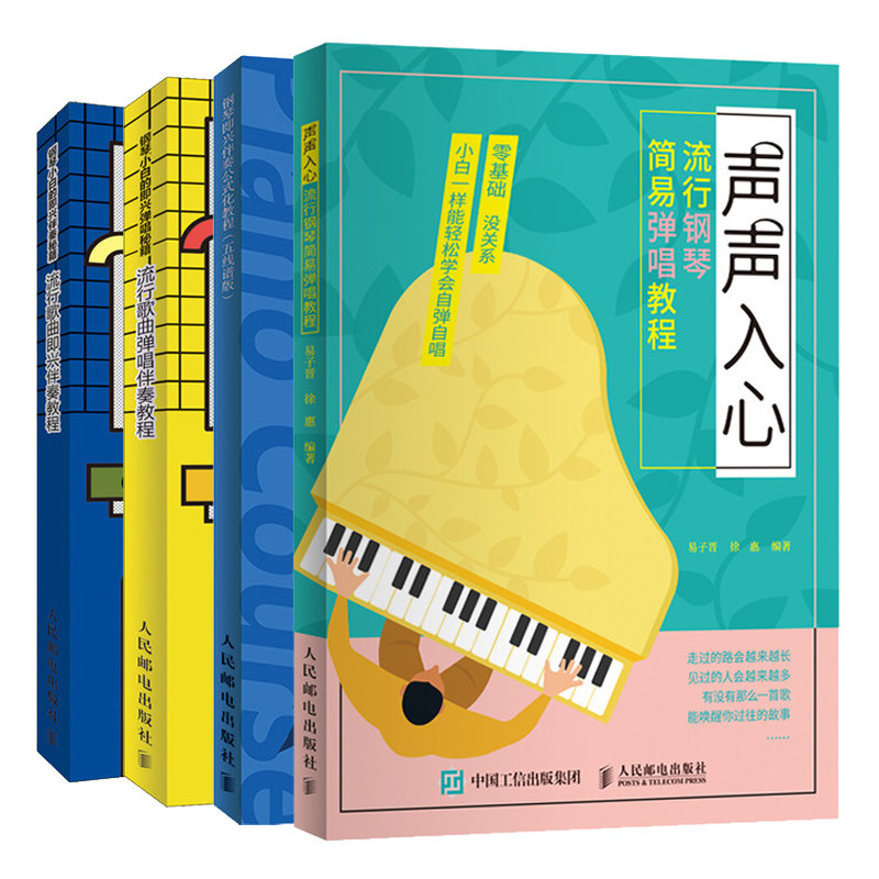 声声入心流行钢琴简易弹唱教程+钢琴即兴伴奏公式化教程+钢琴小白的即兴伴奏秘籍流行歌曲即兴伴奏教程+钢琴小白的即兴弹唱秘籍书