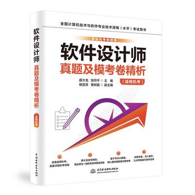 软件设计师真题及模考卷析 薛大龙  邹月平 中国水利水电出版社9787522635132预售
