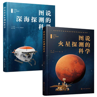 总师讲国之重器的科学 图说火星探测的科学 贾阳+图说深海探测的科学 丁忠军 2本化学工业出版社图书籍