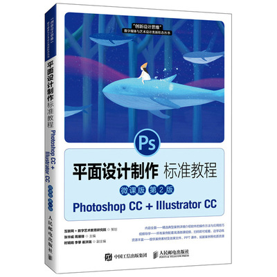 平面设计制作标准教程 Photosho CC+Illustrator CC 微课版 周建国 人民邮电出版社 ps教程 高等院校数字媒体艺术专业课程教材书