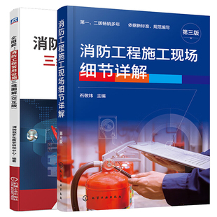 全图解 消防工程常用设施三维图解+消防工程施工现场细节详解 消防系统知识点 消防工程造价管理 消防工程施工技术人员参考书籍