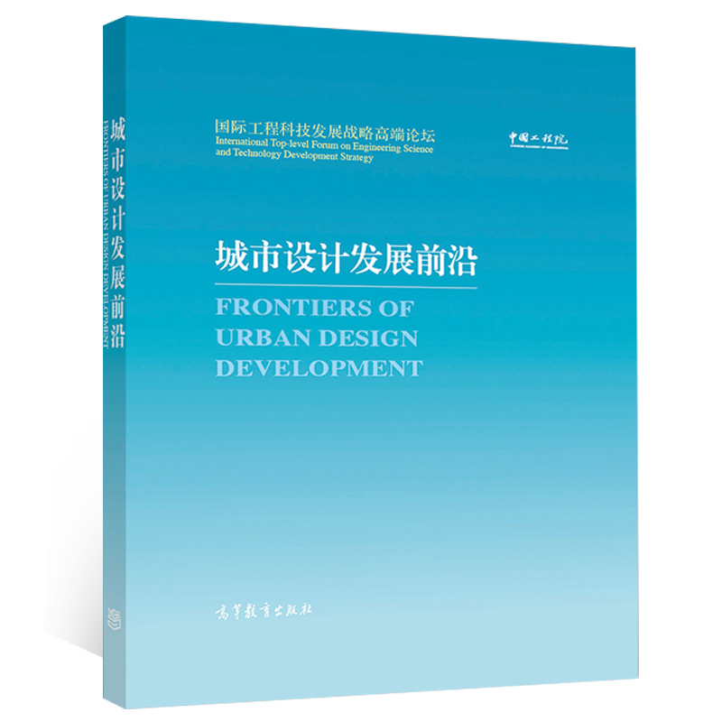 城市设计发展前沿 中guo工程院 高等教育出版社 建筑设计城市规划城市设计城市管理房地产及相关的从业者与师生阅读图书籍