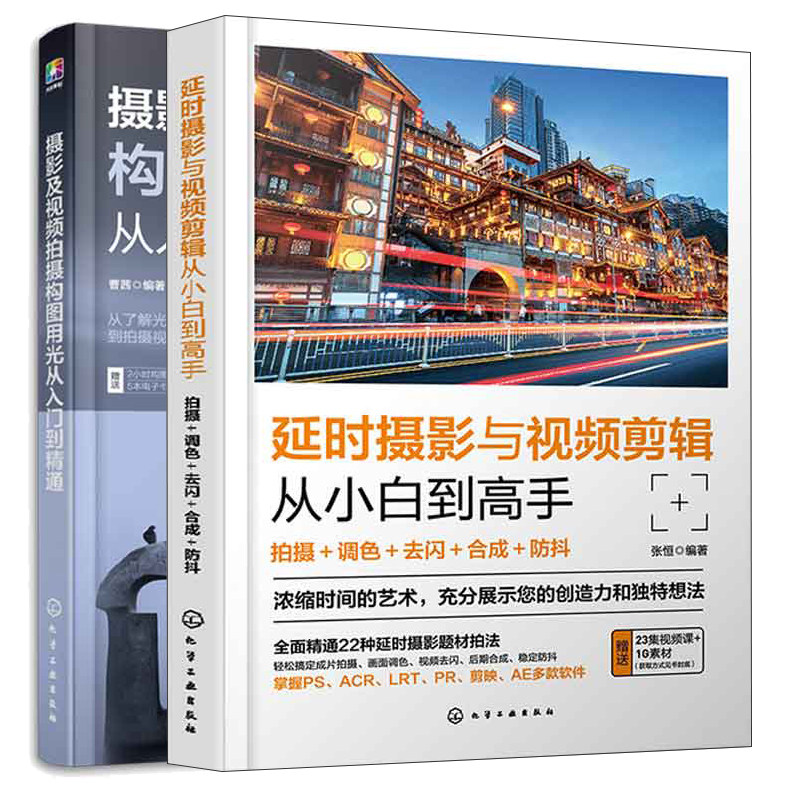 摄影及视频拍摄构图用光从入门到通+延时摄影与视频剪辑从小白到高手 2本化学工业出版社